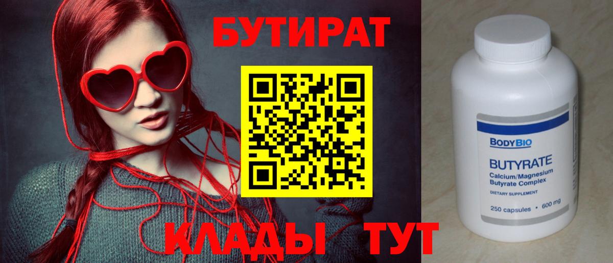 БУТИРАТ бутандиол  Вход с VPN  Сосновоборск 