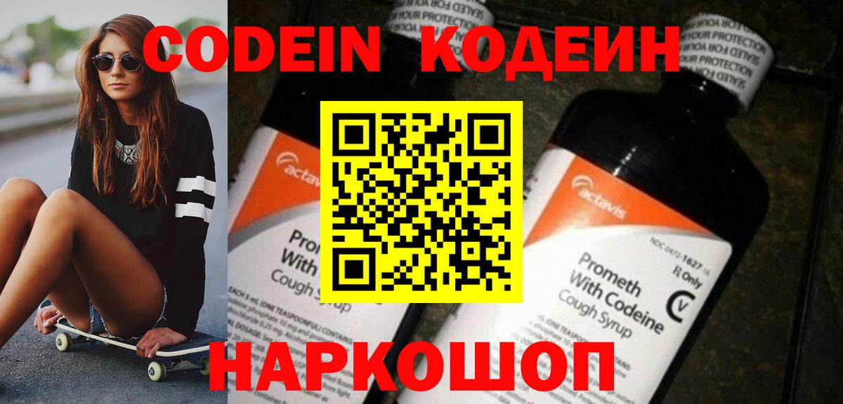 Сосновоборск  Кодеиновый сироп Lean Purple Drank  Вход с VPN 
