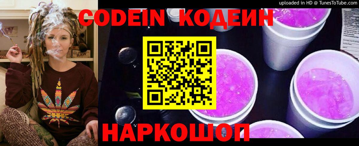 Кодеин Purple Drank Сосновоборск